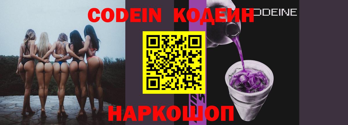 Codein Purple Drank  Кодеиновый сироп Lean напиток Lean (лин)  Вход с VPN  Красногорск 